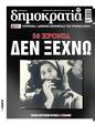 Πρωτοσέλιδο Δημοκρατία 24/07/2024