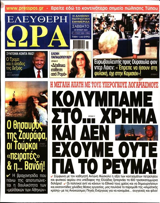 Πρωτοσέλιδο Ελεύθερη Ώρα