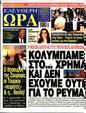 Πρωτοσέλιδο Ελεύθερη Ώρα 27/07/2024
