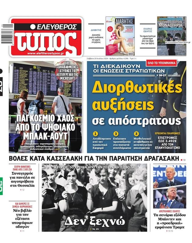 Πρωτοσέλιδο Ελεύθερος Τύπος