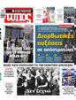 Πρωτοσέλιδο Ελεύθερος Τύπος 21/07/2024