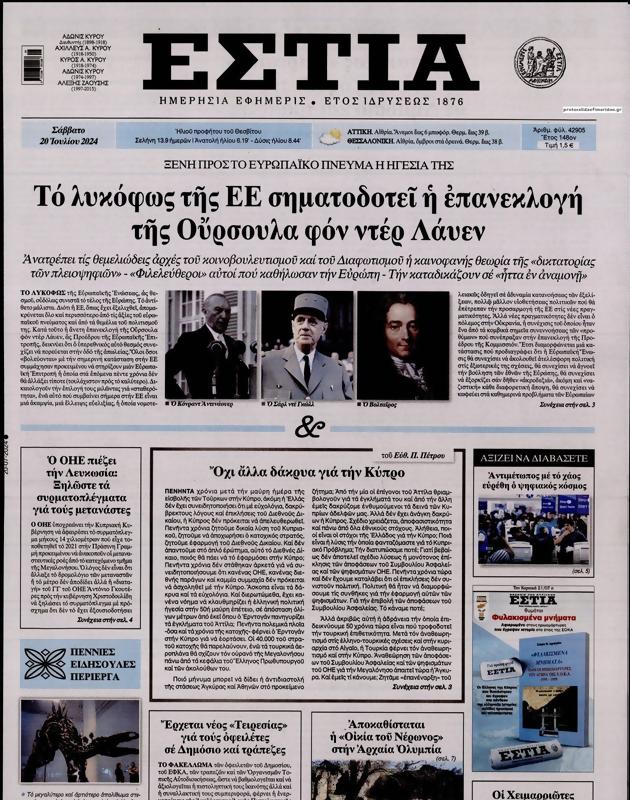 Πρωτοσέλιδο Εστία