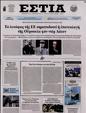 Πρωτοσέλιδο Εστία 25/07/2024
