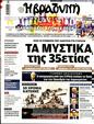 Πρωτοσέλιδο Η Βραδυνή 14/09/2024
