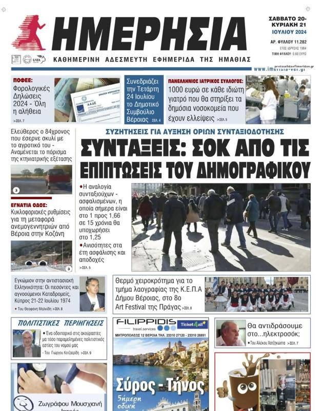 Πρωτοσέλιδο Ημερησία