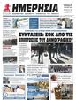 Πρωτοσέλιδο Ημερησία 27/07/2024