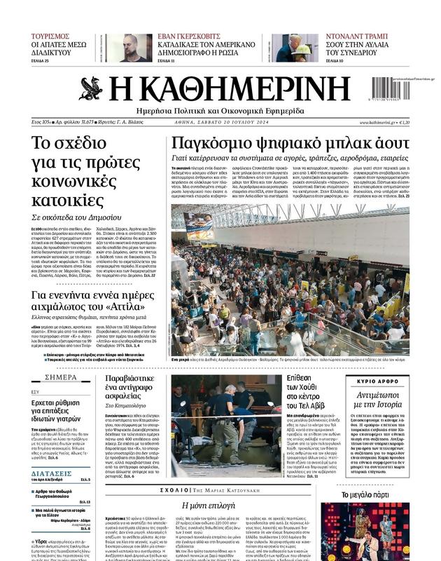 Πρωτοσέλιδο Καθημερινή