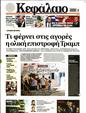 Πρωτοσέλιδο Κεφάλαιο 31/08/2024