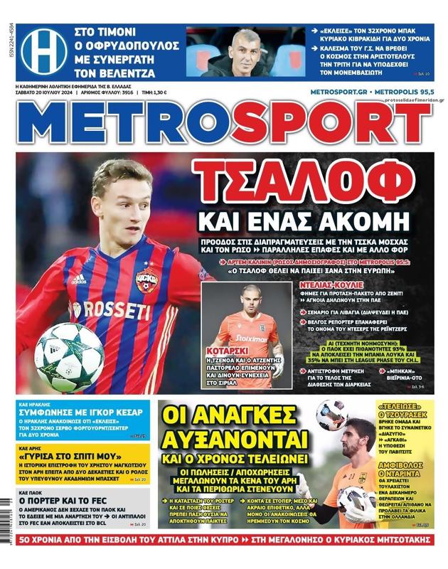 Πρωτοσέλιδο MetroSport