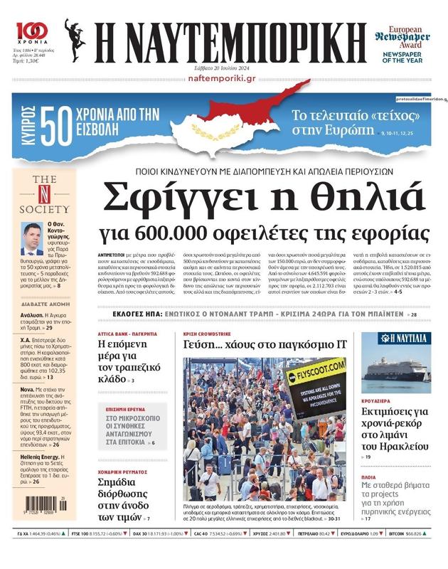Πρωτοσέλιδο Ναυτεμπορική