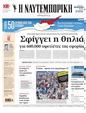 Πρωτοσέλιδο Ναυτεμπορική 30/07/2024