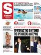 Πρωτοσέλιδο Παραπολιτικά 27/07/2024
