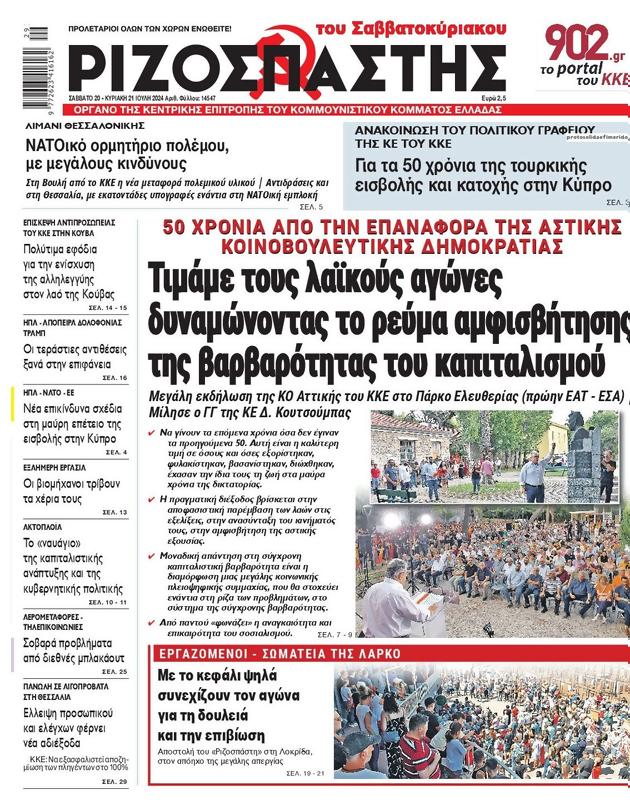 Πρωτοσέλιδο Ριζοσπάστης