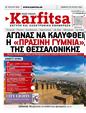 Πρωτοσέλιδο Στο Καρφί 27/07/2024
