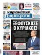 Πρωτοσέλιδο Δημοκρατία 24/07/2024