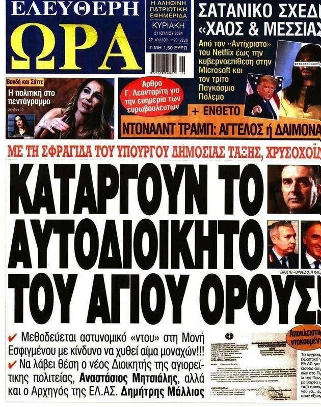 Πρωτοσέλιδο Ελεύθερη Ώρα