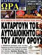 Πρωτοσέλιδο Ελεύθερη Ώρα 27/07/2024