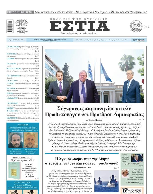 Πρωτοσέλιδο Εστία