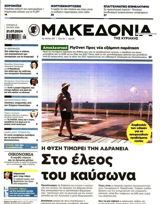 Πρωτοσέλιδο Μακεδονία