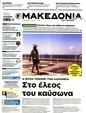 Πρωτοσέλιδο Μακεδονία 20/10/2024