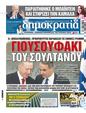 Πρωτοσέλιδο Δημοκρατία 24/07/2024