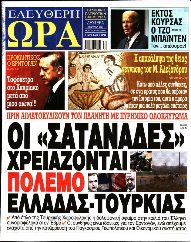 Πρωτοσέλιδο Ελεύθερη Ώρα