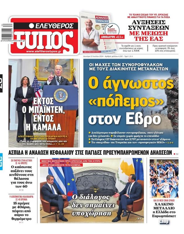 Πρωτοσέλιδο Ελεύθερος Τύπος