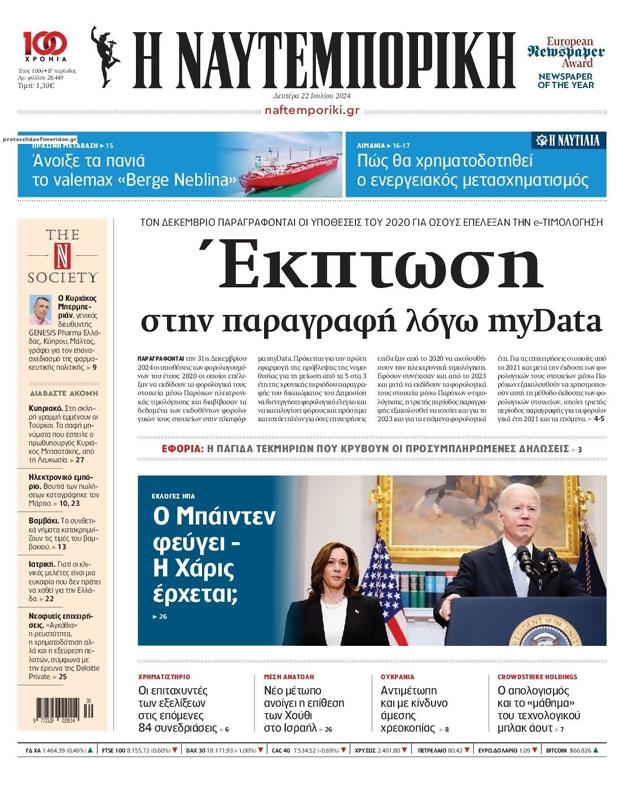 Πρωτοσέλιδο Ναυτεμπορική