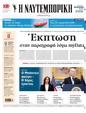Πρωτοσέλιδο Ναυτεμπορική 30/07/2024