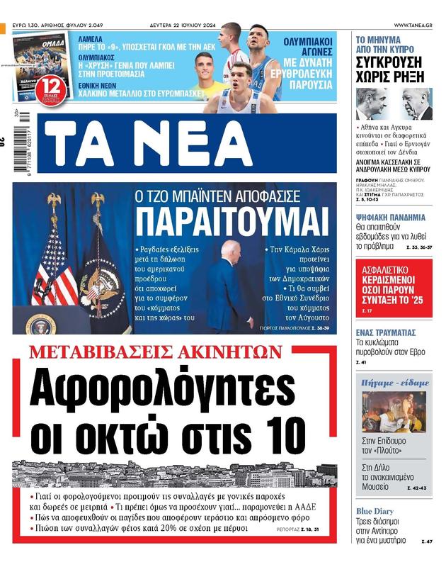 Πρωτοσέλιδο Τα Νέα