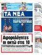 Πρωτοσέλιδο Τα Νέα 24/07/2024