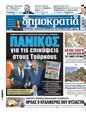 Πρωτοσέλιδο Δημοκρατία 24/07/2024