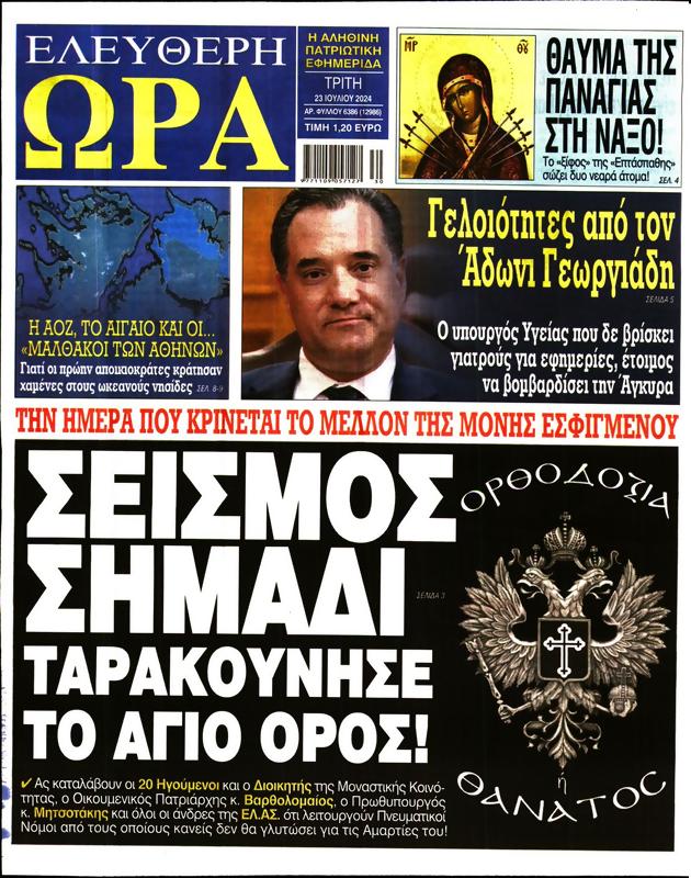 Πρωτοσέλιδο Ελεύθερη Ώρα
