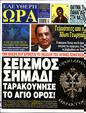 Πρωτοσέλιδο Ελεύθερη Ώρα 27/07/2024