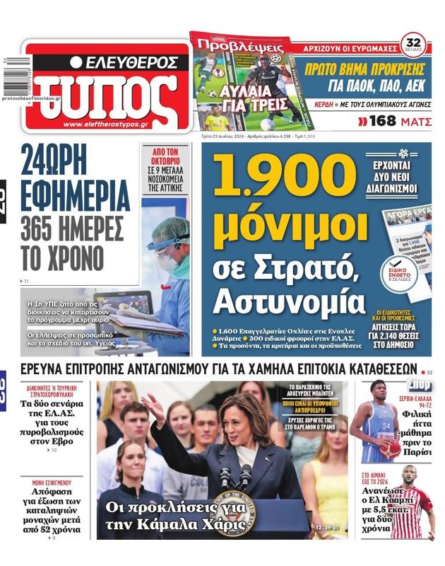 Πρωτοσέλιδο Ελεύθερος Τύπος
