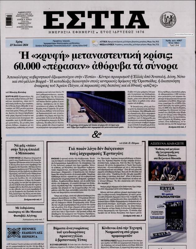 Πρωτοσέλιδο Εστία