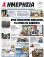 Πρωτοσέλιδο Ημερησία 27/07/2024