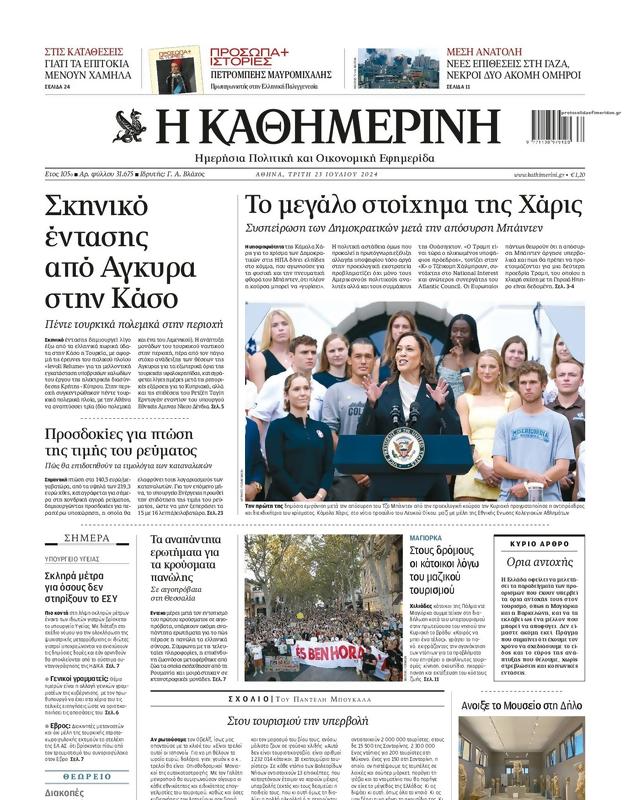 Πρωτοσέλιδο Καθημερινή