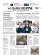 Πρωτοσέλιδο Καθημερινή 25/07/2024