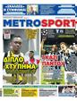 Πρωτοσέλιδο MetroSport 24/07/2024