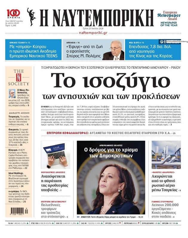 Πρωτοσέλιδο Ναυτεμπορική