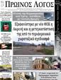 Πρωτοσέλιδο Ο Λόγος 01/08/2024