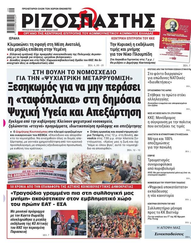 Πρωτοσέλιδο Ριζοσπάστης