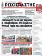 Πρωτοσέλιδο Ριζοσπάστης 27/07/2024
