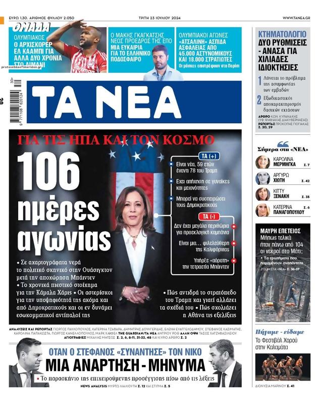 Πρωτοσέλιδο Τα Νέα