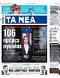 Πρωτοσέλιδο Τα Νέα 24/07/2024
