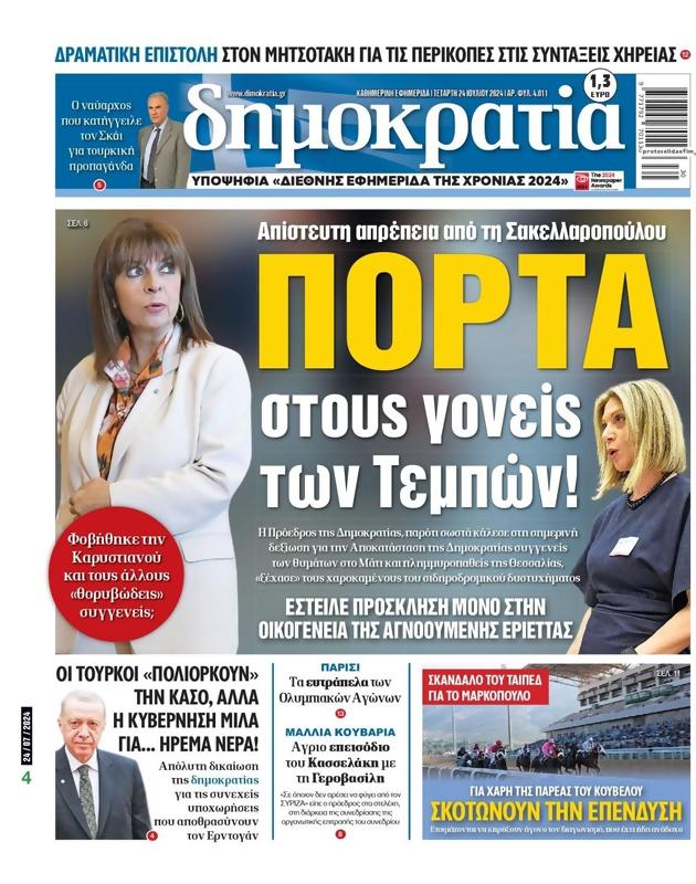 Πρωτοσέλιδο Δημοκρατία