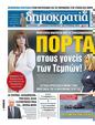 Πρωτοσέλιδο Δημοκρατία 25/07/2024