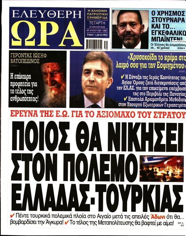 Πρωτοσέλιδο Ελεύθερη Ώρα