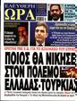 Πρωτοσέλιδο Ελεύθερη Ώρα 27/07/2024